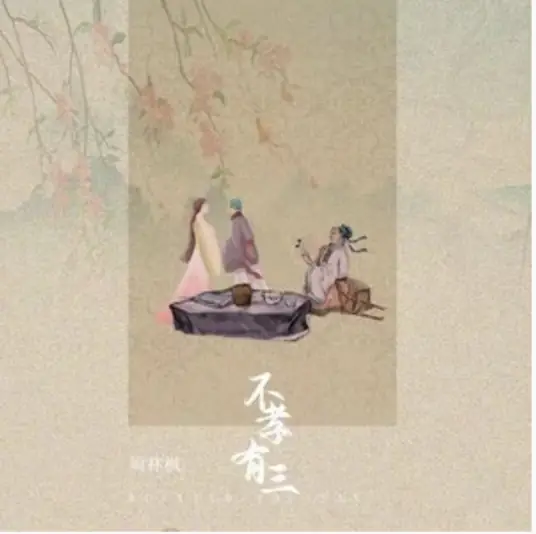 Three Unfilial Acts不孝有三(Bu Xiao You San) By Zhou Linfeng周林枫
