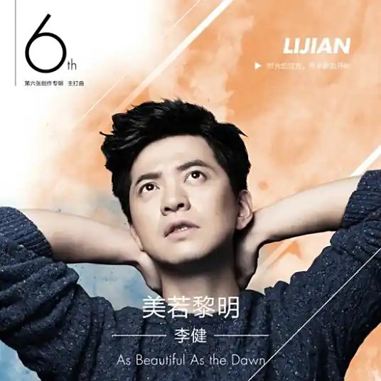 As Beautiful As the Dawn美若黎明(Mei Ruo Li Ming) By Li Jian李健