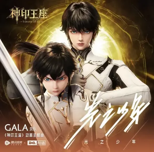 The Boy of Light光之少年(Guang Zhi Shao Nian) Throne of Seal OST By GALA Band/GALA乐队
