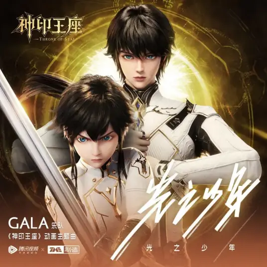 The Boy of Light光之少年(Guang Zhi Shao Nian) Throne of Seal OST By GALA Band/GALA乐队