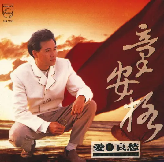 Love and Sorrow爱与哀愁(Ai Yu Ai Chou) By Angus Tung童安格