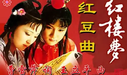 The Red Bean Song红豆曲(Hong Dou Qu) A Dream of Red Mansions OST By Ye Mao叶矛 & Wang Jieshi王洁实 & Chen Li陈力