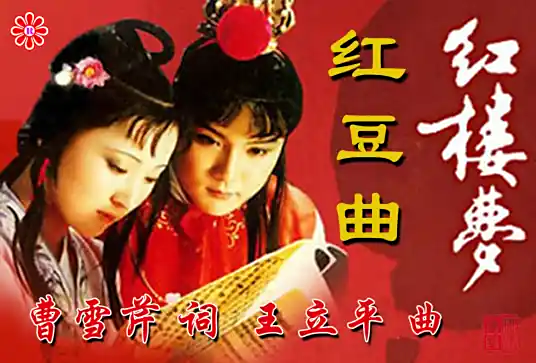 The Red Bean Song红豆曲(Hong Dou Qu) A Dream of Red Mansions OST By Ye Mao叶矛 & Wang Jieshi王洁实 & Chen Li陈力
