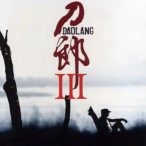 Love Song of West Sea西海情歌(Xi Hai Qing Ge) By Dao Lang刀郎