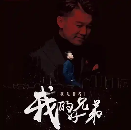 My Good Brother我的好兄弟(Wo De Hao Xiong Di) By AG高进 & Xiaoshenyang小沈阳