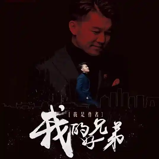 My Good Brother我的好兄弟(Wo De Hao Xiong Di) By AG高进 & Xiaoshenyang小沈阳