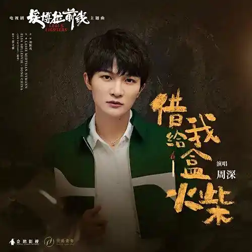 Lend Me A Box of Matches借我一盒火柴(Jie Wo Yi He Huo Chai) Ebola Fighters OST By Zhou Shen周深