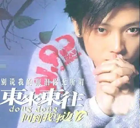 Don’t Say You Don’t Care About My Tears别说我的眼泪你无所谓(Bie Shuo Wo De Yan Lei Ni Wu Suo Wei) By Danny Dai东来东往
