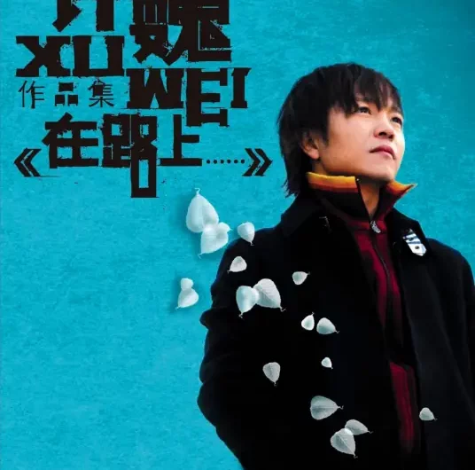 Free As The Wind像风一样自由(Xiang Feng Yi Yang Zi You) By Xu Wei许巍