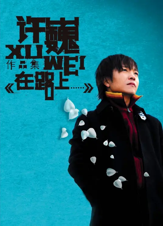 Free As The Wind像风一样自由(Xiang Feng Yi Yang Zi You) By Xu Wei许巍