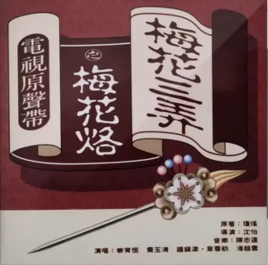 Three Variations of the Plum Blossom梅花三弄(Mei Hua San Nong) Plum Blossom Scar OST By Johnny Chiang Yu-Heng姜育恒