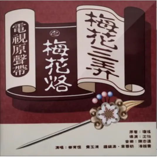 Three Variations of the Plum Blossom梅花三弄(Mei Hua San Nong) Plum Blossom Scar OST By Johnny Chiang Yu-Heng姜育恒