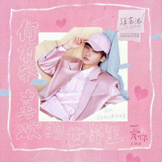 You're in the World I Love你在我喜欢的世界里(Ni Zai Wo Xi Huan De Shi Jie Li) The Best Thing OST By Silence Wang汪苏泷
