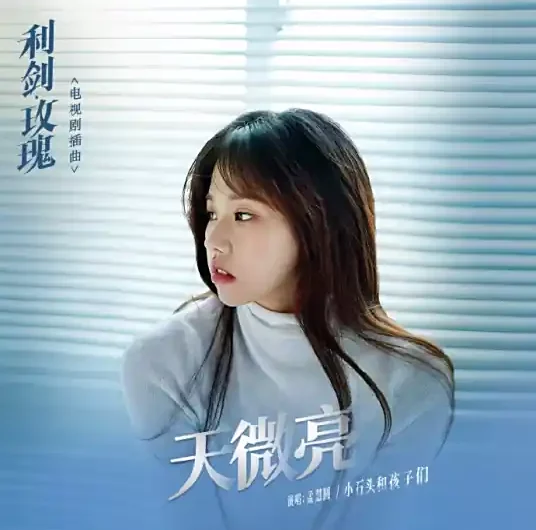 Dawn Breaking天微亮(Tian Wei Liang) Sword Rose OST By Meng Huiyuan孟慧圆 & Stone & Children小石头和孩子们