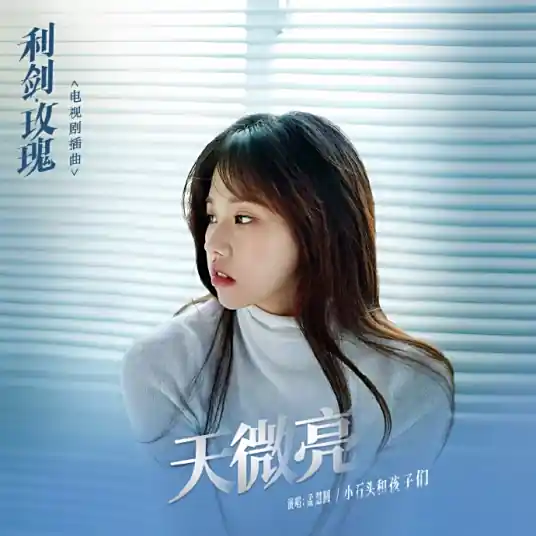 Dawn Breaking天微亮(Tian Wei Liang) Sword Rose OST By Meng Huiyuan孟慧圆 & Stone & Children小石头和孩子们