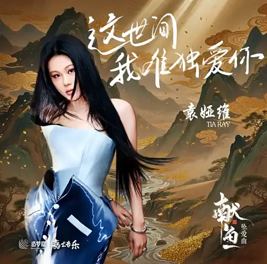 In This World I Only Love You这世间我唯独爱你(Zhe Shi Jian Wo Wei Du Ai Ni) When Destiny Brings the Demon OST By Tia Ray袁娅维