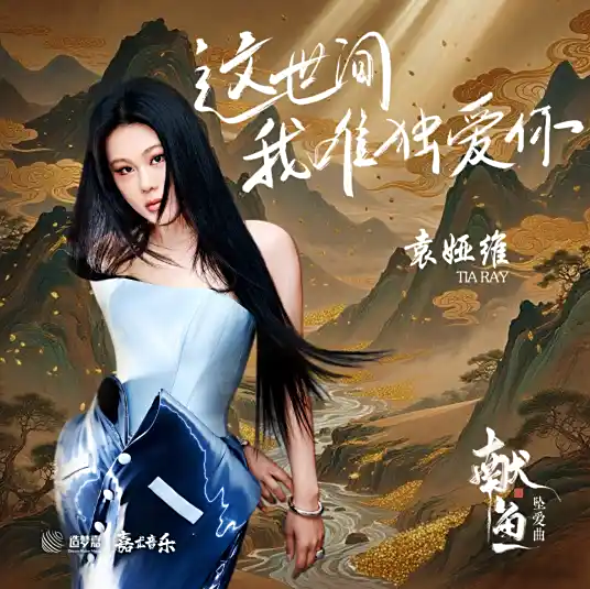 In This World I Only Love You这世间我唯独爱你(Zhe Shi Jian Wo Wei Du Ai Ni) When Destiny Brings the Demon OST By Tia Ray袁娅维