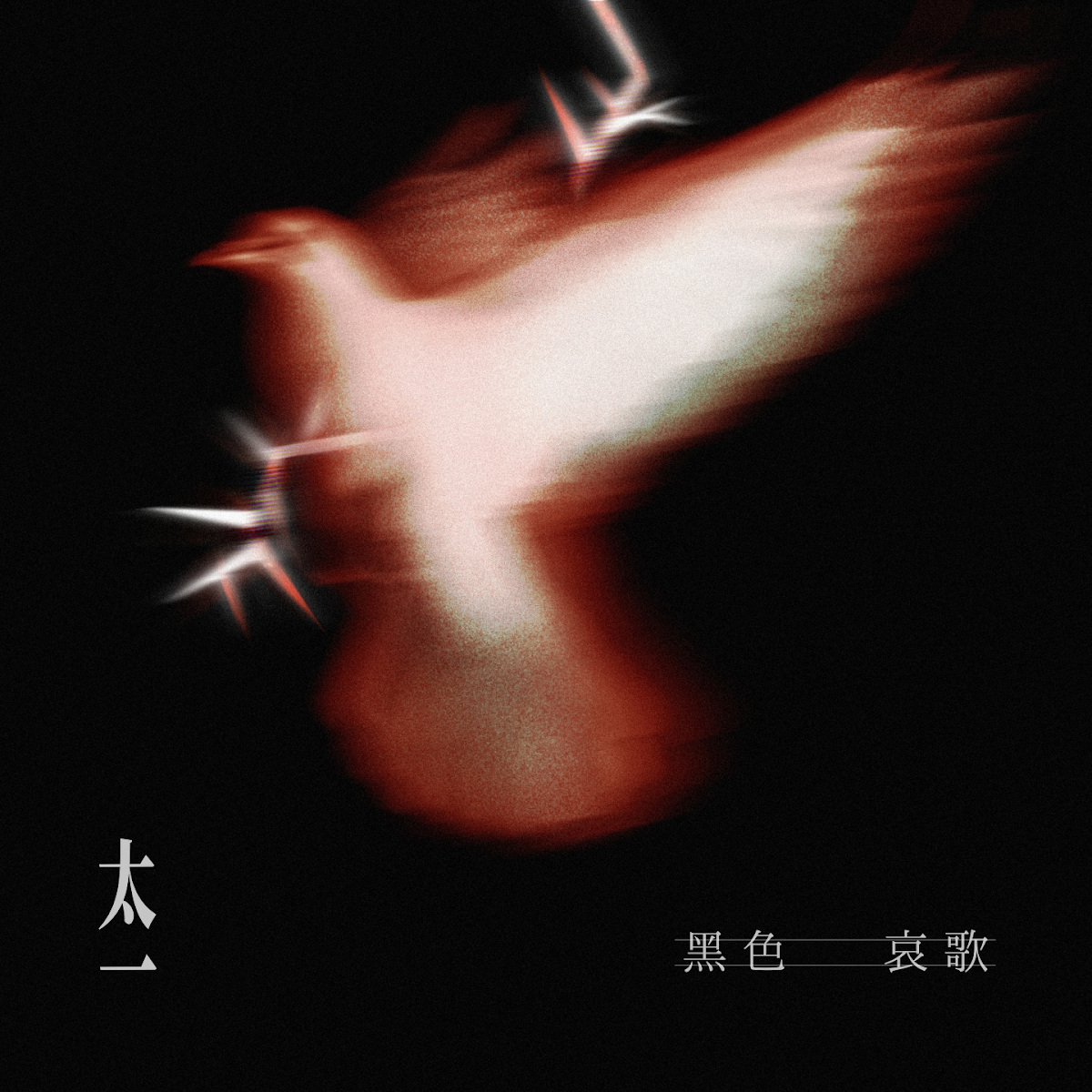 Black Elegy黑色哀歌(Hei Se Ai Ge) Justice in the Dark OST By Tai Yi太一