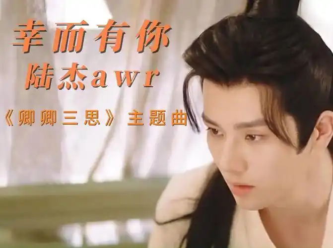 Lucky to Have You幸而有你(Xing Er You Ni) The Deliberations of Love OST By awr陆杰