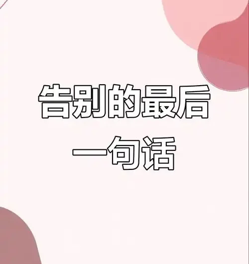 The Last Words最后的话(Zui Hou De Hua) By A Qi阿棋
