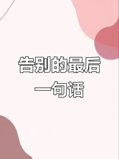 The Last Words最后的话(Zui Hou De Hua) By A Qi阿棋