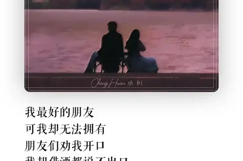 The Very Best Friend最最好的朋友(Zui Zui Hao De Peng You) By Cheng Huan承桓
