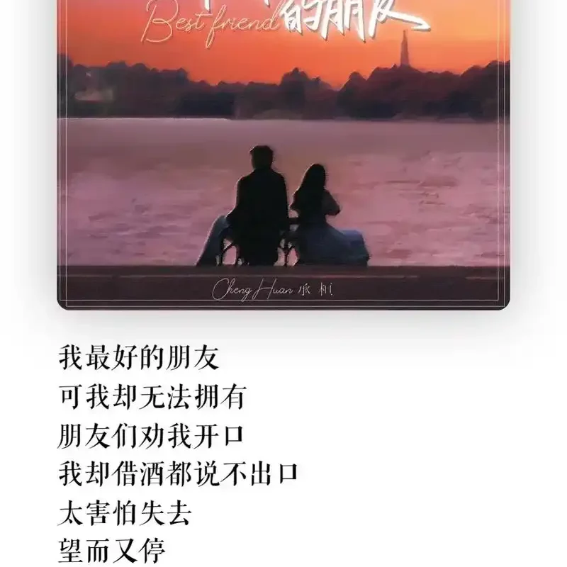 The Very Best Friend最最好的朋友(Zui Zui Hao De Peng You) By Cheng Huan承桓