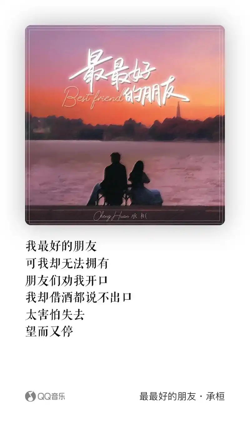 The Very Best Friend最最好的朋友(Zui Zui Hao De Peng You) By Cheng Huan承桓