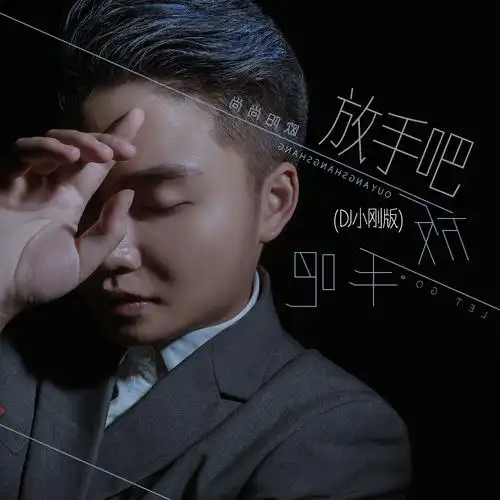 It's Time to Let It Go该放下了吧(Gai Fang Xia Le Ba) By Ouyang Shangshang欧阳尚尚