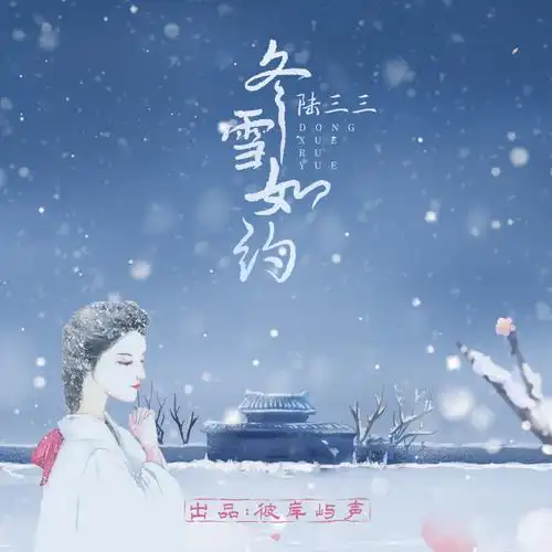 Winter Snow as Promised冬雪如约(Dong Xue Ru Yue) Affairs of a Drama Queen OST By Lu Sansan陆三三 & Bi An Yu Sheng彼岸屿声