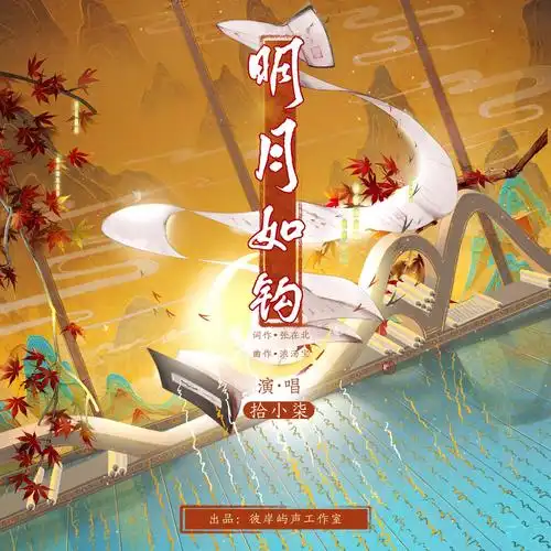 Bright Moon Like a Hook明月如钩(Ming Yue Ru Gou) Affairs of a Drama Queen OST