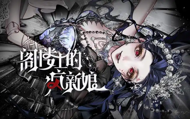 The Mad Bride in the Attic阁楼上的疯新娘(Ge Lou Shang De Feng Xin Niang) By Chen Li陈粒