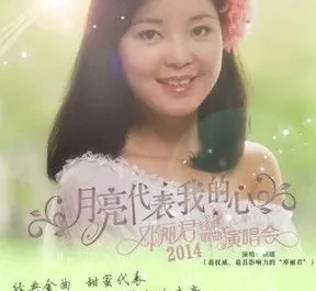 The Moon Represents My Heart月亮代表我的心(Yue Liang Dai Biao Wo De Xin) By Fen Lan Chen陈芬兰 & Teresa Teng邓丽君