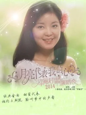The Moon Represents My Heart月亮代表我的心(Yue Liang Dai Biao Wo De Xin) By Fen Lan Chen陈芬兰 & Teresa Teng邓丽君