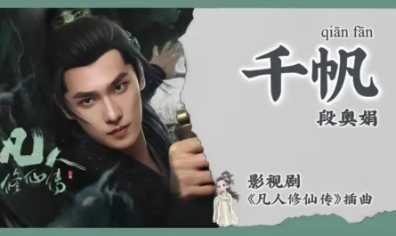 Thousand Sails千帆(Qian Fan) The Immortal Ascension OST By Clare Duan Aojuan段奥娟