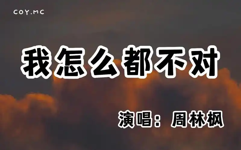 Nothing I Do Is Ever Right我怎么都不对(Wo Zen Me Dou Bu Dui) By Zhou Linfeng周林枫