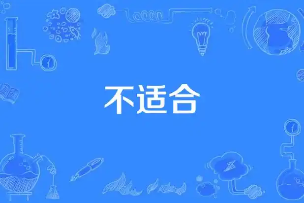 Not Worth It, Not Suitable不值得不合适(Bu Zhi De Bu He Shi) By Cheng Huan承桓