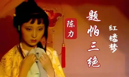 Three Stanzas on a Handkerchief题帕三绝(Ti Pa San Jue) A Dream of Red Mansions OST By Chen Li陈力