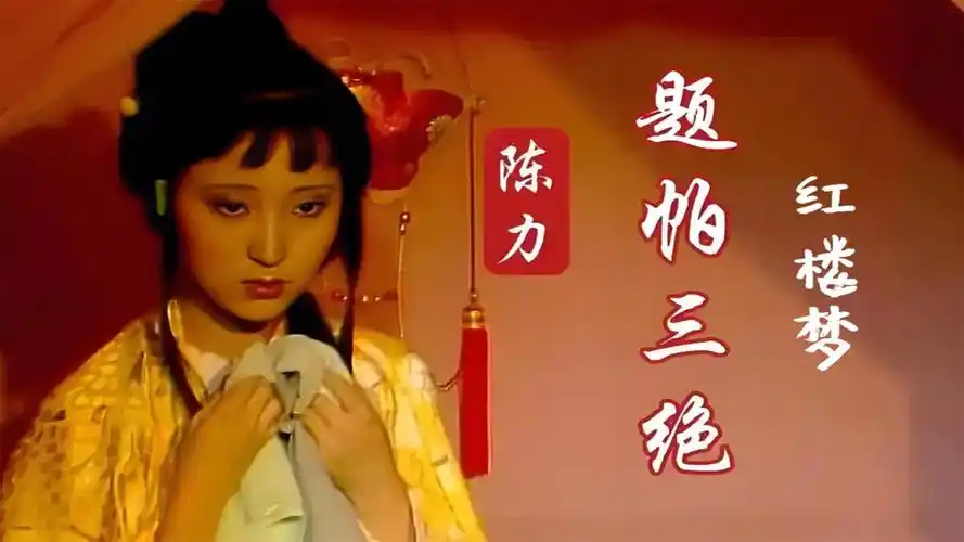 Three Stanzas on a Handkerchief题帕三绝(Ti Pa San Jue) A Dream of Red Mansions OST By Chen Li陈力