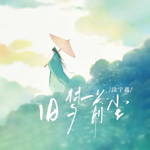 Old Dreams and Past Dust旧梦前尘(Jiu Meng Qian Chen) By Tu Yuxin涂宇鑫