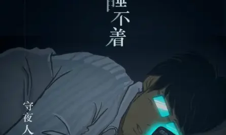 I Can't Sleep我睡不著(Wo Sui Bu Zhao) By Night Keepers守夜人