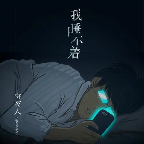 I Can't Sleep我睡不著(Wo Sui Bu Zhao) By Night Keepers守夜人