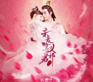 Oath of Love誓爱(Shi Ai) My Dear Destiny OST By Zeng Yiming曾一鸣