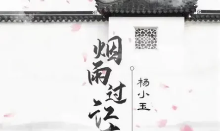 Mist and Rain Pass Over Jiangnan烟雨过江南(Yan Yu Guo Jiang Nan) Affairs of a Drama Queen OST By Yang Xiaoyu杨小玉