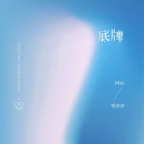 True Heart底牌(Di Pai) By Max李玄 & Zou Peipei邹沛沛