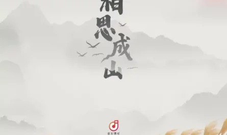 Longing Piles Up Like Mountains相思成山(Xiang Si Cheng Shan) Affairs of a Drama Queen OST By Mustard Orange芥末橙子