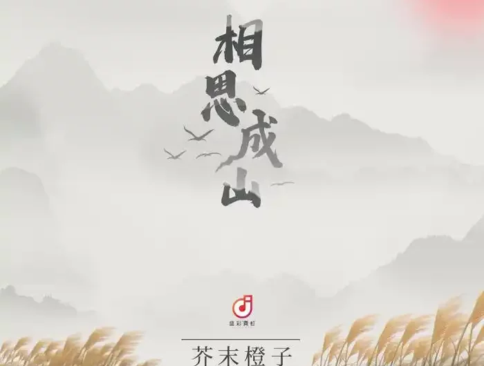 Longing Piles Up Like Mountains相思成山(Xiang Si Cheng Shan) Affairs of a Drama Queen OST By Mustard Orange芥末橙子