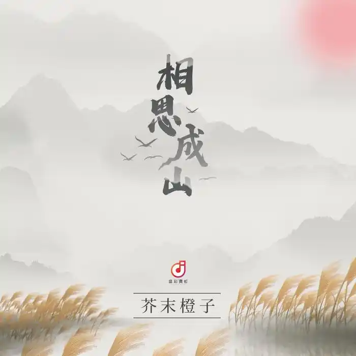 Longing Piles Up Like Mountains相思成山(Xiang Si Cheng Shan) Affairs of a Drama Queen OST By Mustard Orange芥末橙子