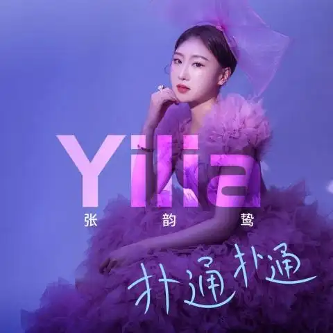 Thump Thump扑通扑通(Pu Tong Pu Tong) Affairs of a Drama Queen OST By Zhang Yunlu张韵鸷