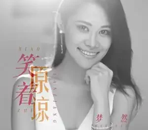 Smiling While Forgiving笑着原谅(Xiao Zhe Yuan Liang) By Mira/Miya Wang梦然